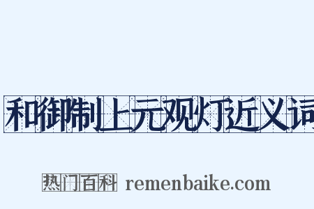 和御制上元观灯近义词是什么意思的图片